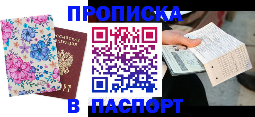 прописка штамп в Сосенском